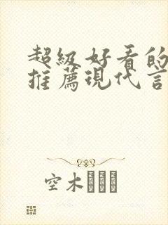 超级好看的小说推荐现代言情