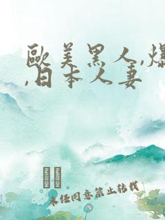 欧美黑人,爆操,日本人妻