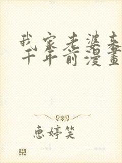 我家老婆来自一千年前漫画下拉式免费阅读