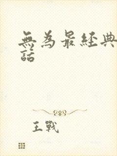 无为最经典十句话