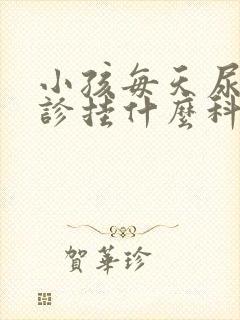 小孩每天尿床就诊挂什么科