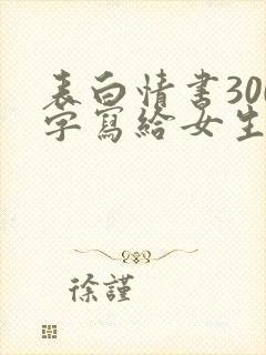 表白情书300字写给女生