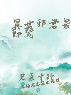 异世邪君最新章节阅