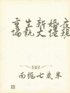 重生新婚夜,被偏执大佬亲疯了电子书