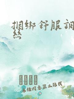 捆绑舒服调教白丝