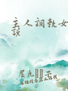 主人调教女奴小说