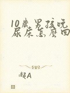 10岁男孩晚上尿床怎么回事尿了自己就醒