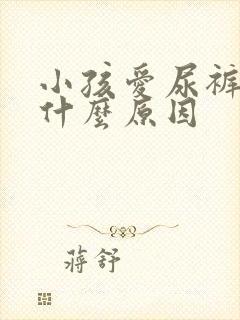 小孩爱尿裤子是什么原因