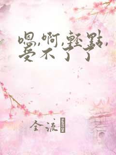 嗯,啊,轻点,受不了了