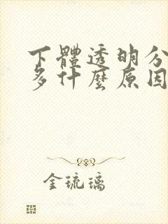 下体透明分泌物多什么原因