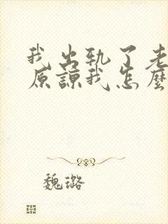 我出轨了老公不原谅我怎么办