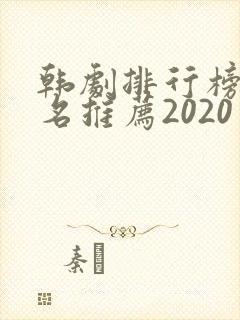 韩剧排行榜前十名推荐2020