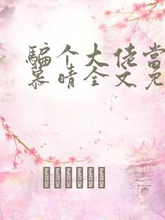 骗个大佬当老公慕晴全文免费阅读小说