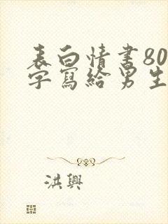 表白情书800字写给男生(精选6篇)