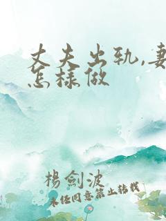 丈夫出轨,妻子怎样做