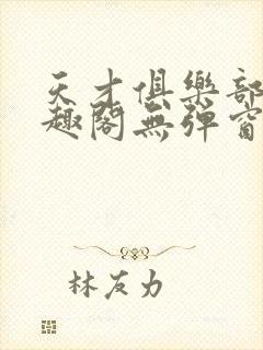 天才俱乐部 笔趣阁无弹窗最新章节