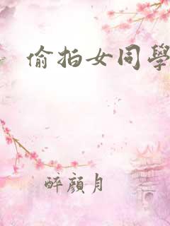 偷拍女同学的脚