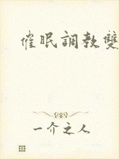 催眠调教双男主