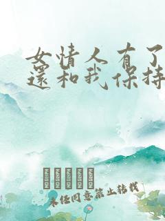 女情人有了新欢还和我保持联系