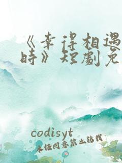 《幸得相遇离婚时》短剧免费观看