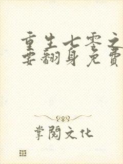 重生七零之肥妻要翻身免费阅读