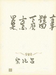 男士下体有味道是怎么回事