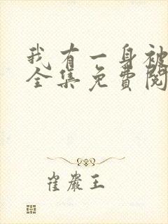 我有一身被动技全集免费阅读全文