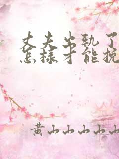 丈夫出轨了女人怎样才能挽回