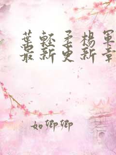 叶轻柔杨军小说最新更新章节免费阅读