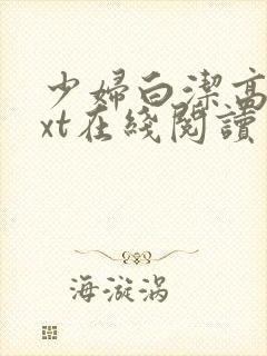 少妇白洁高义txt在线阅读