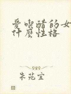 爱吃醋的女人是什么性格