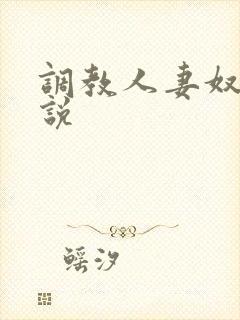 调教人妻奴隶小说