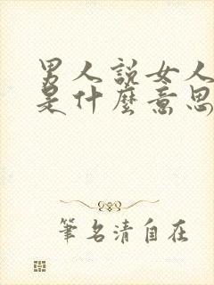 男人说女人深邃是什么意思