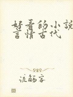 好看的小说推荐言情古代