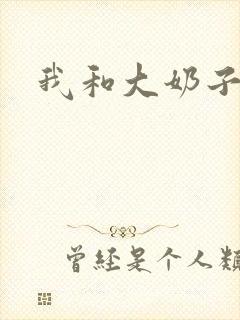 我和大奶子少妇