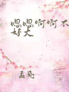 嗯嗯啊啊不要啊好大