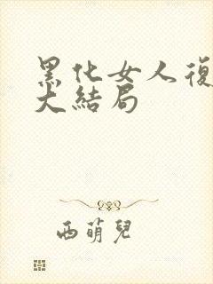 黑化女人复仇剧大结局