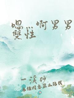 嗯…啊男男小说双性