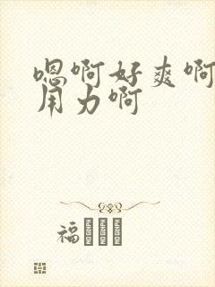 嗯啊好爽啊操我用力啊