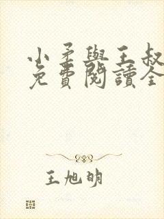 小柔与王叔小说免费阅读全文