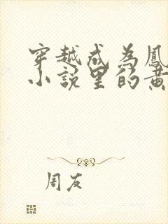 穿越成为凤傲天小说里的黄毛反派