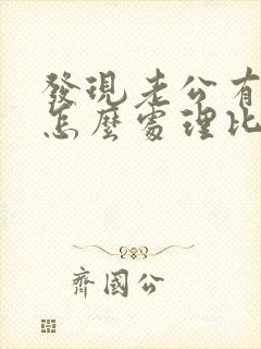 发现老公有外遇怎么处理比较好呢