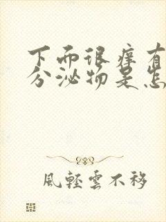 下面很痒有黄色分泌物是怎么回事