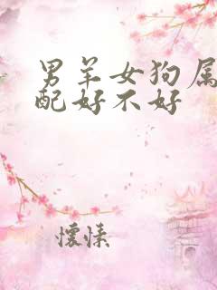 男羊女狗属相婚配好不好