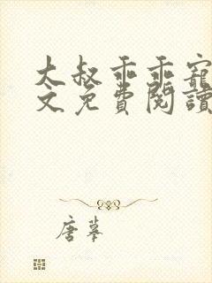 大叔乖乖宠我全文免费阅读小说