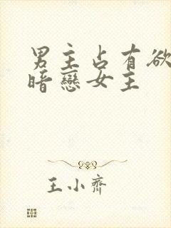 男主占有欲强且暗恋女主