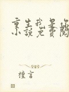 重生我是你正妻小说免费阅读