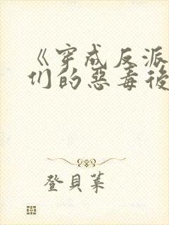 《穿成反派崽崽们的恶毒后娘》