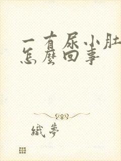 一有尿小肚子疼怎么回事