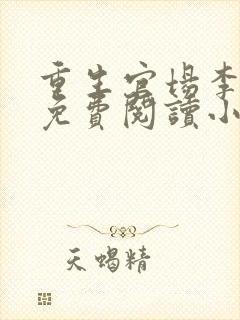 重生官场李东沐免费阅读小说